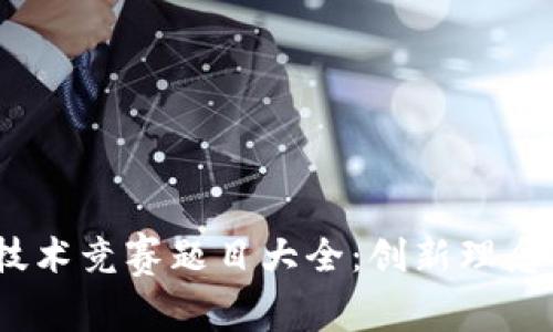 2023年度区块链技术竞赛题目大全：创新理念与实际应用的结合