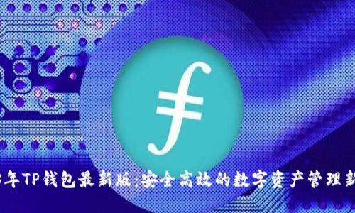 2023年TP钱包最新版：安全高效的数字资产管理新体验