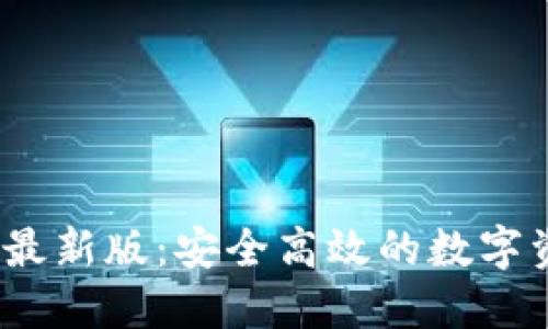 2023年TP钱包最新版：安全高效的数字资产管理新体验