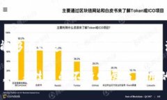 区块链技术作为一种新兴的分布式账本技术，近