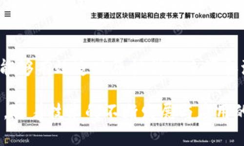 区块链技术作为一种新兴的分布式账本技术，近年来引起了广泛关注。它的独特特点使得其在金融、供应链、身份认证等多个领域展现出巨大潜力。下面将从几个方面简单理解区块链的特点。

去中心化
区块链最显著的特点之一就是去中心化。传统的财务或数据系统通常依赖于中心化的第三方机构，例如银行或服务器来进行交易和数据管理。而区块链通过分布式网络，允许多个节点共同维护一份账本。每个参与者都可以查看所有的交易记录，这样不仅提高了透明度，还减少了中介成本。

不可篡改性
区块链上的数据一旦被记录就无法更改。每个区块都包含了前一个区块的哈希值，因此一旦某个区块被篡改，其后的所有区块都会受到影响。这样设计的结果是，任何试图更改区块链中已存在数据的行为都会被迅速识别并拒绝。这一特性极大地增强了数据的安全性和可信度。

透明性
区块链的透明性使得所有交易记录都能够被网络中的每一个用户查看。这种特性有助于消除信任危机，因为所有参与者都可以在公共的账本上核实交易的真实性。此透明性也使得欺诈行为减少，为商业操作带来了更多的信任基础。

可追溯性
在区块链中，每一笔交易都拥有其完整的历史记录，可以追溯到源头。这种可追溯性在许多行业中都是极为重要的，例如食品安全、药品溯源等领域。消费者可以轻松地追踪产品的来源以及其在供应链中的每个环节，确保其安全性和质量。

智能合约
智能合约是区块链另一项引人注目的创新。它以代码的形式定义和执行合约条款。当特定条件被满足时，合约会自动执行，无需中介。这种自动化的过程不仅降低了交易成本，而且提高了交易的效率和及时性。智能合约在金融服务、保险、房地产等多个领域都有着重要的应用潜力。

安全性
区块链技术采用先进的密码学技术，确保数据在存储和传输过程中的安全性。参与者的数据经过加密处理，使得非授权者无法获取和修改信息。此外，网络中的每个节点都参与到数据验证中，进一步增强了系统的抗攻击能力。合规性与安全性成为各行各业数字化转型的重要保证。

分布式共识机制
区块链通过分布式共识机制，确保所有节点对于交易的有效性达成一致。这意味着在网络中，任何一笔新的交易或新增的区块都需要通过所有节点的验证才能被记录。这种共识机制不仅加固了数据的真实性，也防止了单个节点的恶意攻击，使得整个网络变得更加稳定和可靠。

效率与成本效益
虽然早期的区块链技术在交易速度和时间上表现不佳，但随着技术的进步，如今的区块链网络已经能够支持更高的交易处理能力。通过去掉中介的方式，交易过程变得更加快捷、高效，并具备较低的费用。在跨境支付、结算等领域，区块链让交易无国界，赋予了经济活动新的活力。

灵活性与可扩展性
区块链本身是一个灵活的技术架构，能够根据不同的应用需求进行调整和扩展。无论是小型创业公司，还是大型企业，都可以在自身的商业模式中嵌入区块链技术，提供定制化的解决方案。区块链的可扩展性使得其能够适应未来更多的技术变革，吸引了越来越多的行业参与者。

广泛的应用领域
区块链不仅适用于金融行业，其应用范围正在向供应链管理、医疗健康、身份验证、能源管理等众多领域扩展。在供应链中，区块链能够有效追踪原材料的来源和流动情况，提醒管理者及时应对风险。在医疗行业，区块链能够确保患者数据的安全性，同时提供高效的病历共享方案。

综上所述，区块链的特点不仅改变了传统行业的商业模式，还在提升效率、降低成本、增强透明度和安全性等方面显现出巨大潜力。随着技术的不断发展与应用的逐步深入，区块链有望在更多领域实现创新突破，从而推动社会的数字化转型和进步。