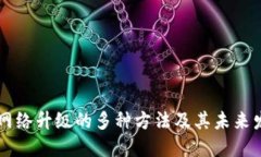 区块链网络升级的多种方法及其未来发展展望