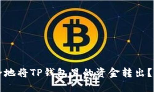 如何安全地将TP钱包里的资金转出？详尽指南