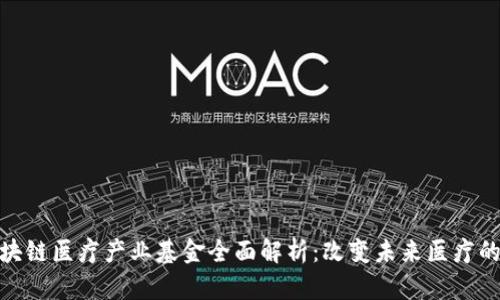bishao区块链医疗产业基金全面解析：改变未来医疗的投资机会