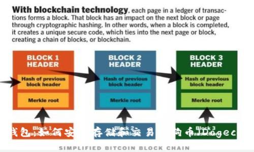 TP钱包：如何安全存储和交易狗狗币（Dogecoin）