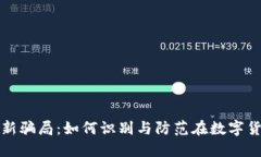 揭示区块链创新骗局：如何识别与防范在数字货