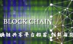 beaoti广州区块链共享平台推荐：创新与价值的完