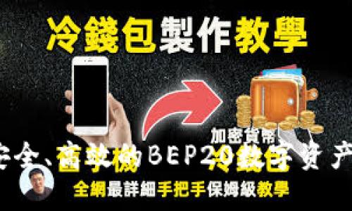 TP钱包：安全、高效的BEP20数字资产管理利器
