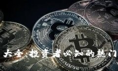 区块链技术股票大全：投资者必知的热门选择与