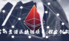 2023年推荐的靠谱区块链项目：探索创新与投资机