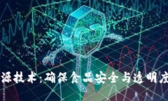 区块链农产品溯源技术：确保食品安全与透明度