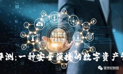 TP钱包评测：一种安全便捷的数字资产管理工具