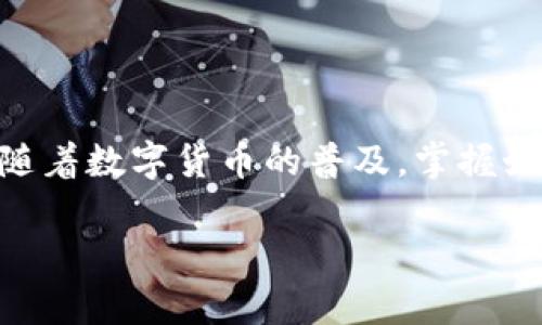   如何在TP钱包中转入USDT：简单易懂的操作指南 / 
 guanjianci TP钱包, USDT, 加密货币, 转账 /guanjianci 

一、什么是TP钱包？
TP钱包，全称为TokenPocket，是一个支持多种主流加密货币的数字资产钱包。它不仅提供了广泛的币种管理功能，还集成了去中心化交易所和其他DApp，使得用户的加密资产管理更加方便。TP钱包以其简单易用、安全性高而受到广大用户的青睐。对于初学者来说，正确转入USDT是体验加密货币世界的重要一步。

二、USDT的定义与重要性
USDT（Tether）是一种稳定币，其价值通常与美元保持1：1的比例。这意味着1 USDT几乎等于1美元。由于其稳定性，USDT在加密货币交易中被广泛使用，是进行交易、投资和储存的一种理想选择。了解USDT的功能以及它在数字钱包中的重要性，能够帮助用户更好地进行加密资产管理。

三、为什么选择TP钱包转入USDT？
选择TP钱包作为转入USDT的平台，首先是因为它的用户友好性。在TP钱包中，用户可以通过简单的操作来完成复杂的转账任务。此外，TP钱包提供了多重安全保障，使用私钥和助记词的组合增强了资产的安全性。而且，TP钱包能支持多种资产的管理，使得用户可以在同一个平台上进行多种加密货币的交易和使用，极大地方便了用户。

四、使用TP钱包转入USDT的步骤
现在，我们来详细介绍在TP钱包中如何转入USDT。这个过程简单而高效，只需几个步骤便可完成。

h4步骤1：下载和安装TP钱包/h4
首先，您需要在您的手机应用商店（如App Store或Google Play）中搜索“TokenPocket”。找到TP钱包后，下载并安装它。安装完成后，您需要创建一个新钱包或导入已有钱包。如果选择创建新钱包，请务必妥善保存助记词，以防丢失。

h4步骤2：打开TP钱包并登录/h4
安装完成后，打开TP钱包，选择您的钱包并输入密码进行登录。在首页，您将看到账户余额和各种可用功能的界面。

h4步骤3：查找USDT资产/h4
在TP钱包的主页，点击“资产”选项。在资产列表中，您可能需要点击“添加资产”，然后搜索“USDT”。选择USDT后，添加至您的资产列表中，这样更便于后续操作。

h4步骤4：获取USDT充值地址/h4
在资产页面找到USDT后，点击“接收”。此时，TP钱包会生成一个USDT的充值地址。您也可以扫描二维码，方便快捷地分享此地址给其他用户。

h4步骤5：进行转账/h4
现在您可以通过您选择的交易平台或其他钱包将USDT转入您在TP钱包中的地址。确保您填写的地址准确无误，因为一旦发送，转账金额无法恢复。

h4步骤6：确认转账和查看余额/h4
资金到账可能需要一定时间，一般在几分钟至几小时内完成。您可以在TP钱包的资产页面中查看USDT的余额，当到账后，您便可以开始使用USDT进行交易或其他操作。

五、转账注意事项
在进行USDT转账的过程中，有几点需要特别注意。
h41. 确认地址准确性/h4
在进行转账时，确保充值地址输入无误，一个错误的字符可能导致资产丢失。最好复制粘贴，避免手动输入带来的失误。

h42. 网络费用/h4
每次转账都会产生相应的网络手续费，这在不同的网络和交易平台上可能有所不同。在转账之前，了解手续费的相关信息可以帮助您做出更合理的决定。

h43. 充值确认时间/h4
不同的网络环境会影响转账的确认时间。在繁忙时段，可能会导致确认时间延迟，因此在操作时要有耐心。

六、TP钱包的其他功能
除了转入USDT，TP钱包还提供了多种其他便捷的功能。比如：
h41. 交易功能/h4
用户可以在TP钱包内直接进行加密货币的交易，支持多个币种之间的兑换，方便快捷。

h42. 去中心化交易所（DEX）/h4
TP钱包内置了多种去中心化交易所，用户可以在不需要中介的情况下进行交易，保护用户的隐私和资金安全。

h43. DApp支持/h4
TP钱包不仅是一个钱包，还连接了丰富的区块链应用。用户可以通过TP钱包访问各种DApp，包括游戏、金融、社交等多种应用，体验更全面的区块链生态。

h44. 多链支持/h4
TP钱包支持多种区块链网络，用户可以在同一个钱包中管理不同网络的资产，降低了管理多个钱包的复杂性。

七、总结
通过上述详细的介绍，相信您已经掌握了在TP钱包中转入USDT的具体步骤。TP钱包以其快速、方便、安全的特点，为用户提供了极好的加密货币管理方案。随着数字货币的普及，掌握如何进行USDT转账，将有助于您在这个领域中更灵活自如地进行投资与交易。无论您是新手还是有经验的用户，TP钱包都将是您管理加密资产的优质选择。

希望这篇文章能够帮助您顺利完成USDT的转账操作。如果您还有其他问题，欢迎随时与我们交流。