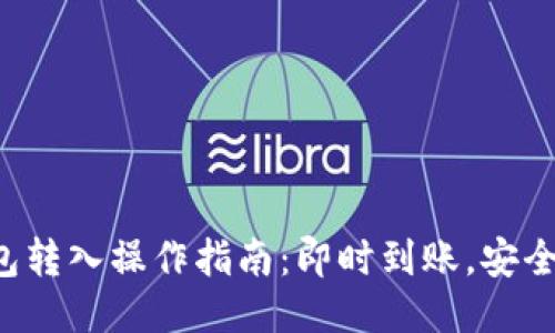 TP钱包转入操作指南：即时到账，安全无忧！