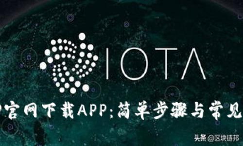 如何从TP官网下载APP：简单步骤与常见问题解答