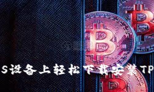如何在iOS设备上轻松下载安装TP官方应用