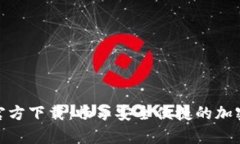 TP钱包安卓版官方下载：畅享安全便捷的加密货币
