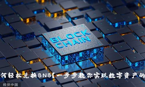 TP钱包如何轻松兑换BNB？一步步教你实现数字资产的快速变现