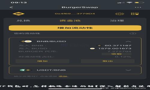 选择TP钱包时，怎样挑选合适的链？深入解析与使用指南