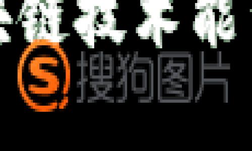 区块链技术因其去中心化、不可篡改和透明性的特性，逐渐成为商业交易中的一种新兴解决方案。然而，在其实际应用中，依然存在着诸多诚信问题。本文将深入探讨区块链商务中的诚信问题及其应对策略，通过为您提供详实的信息，帮助您更好地理解这一前沿技术及其可能带来的挑战。

一、区块链及其诚信概念

区块链是一种分布式账本技术，最早应用于比特币等加密货币。它以去中心化的特性，能够在不依赖第三方的情况下，实现交易双方之间的信任建立。区块链通过将交易记录以区块的形式串联、加密，形成不可篡改的链条，使得任何人都可以随时验证数据的真实性。

然而，尽管区块链在透明性和安全性上有明显优势，但在商务应用中，诚信问题却依然存在。诚信不仅仅是技术层面的，它还深深根植于人类的社会交往中。在区块链商务中，诚信问题主要体现在信息真实性、参与者的意图、合约执行等多个方面。

二、区块链商务诚信问题的主要体现

在区块链商务中，无论是个人交易还是企业合作，诚信问题都可能对交易的顺利进行造成障碍。以下是几个主要的诚信问题：

h41. 信息真实性问题/h4

尽管区块链能够确保交易记录的不可篡改性，但上传到区块链的数据本身并不一定真实。例如，企业在进行资产上链之前，可能会对资产的实际状况进行美化，从而欺骗潜在的交易方。这种问题在供应链管理中尤为突出，比如，某些企业可能提供虚假的原材料来源记录，导致下游产品质量受到影响。

h42. 参与者的诚实性/h4

区块链技术允许用户匿名参与交易，这在一定程度上增加了交易的自由度，但同时也隐含着诚信风险。用户可以利用匿名身份进行恶意操作，例如，进行洗钱、诈骗等行为。因此，就算区块链本身是安全的，其参与者的诚信仍然是需要密切关注的问题。

h43. 智能合约执行问题/h4

智能合约是区块链技术中的一项重要应用，能够自动执行合约条款。然而，智能合约的执行完全基于程序的逻辑，若合约条款设计不当，将可能导致错误执行，甚至对各方造成损失。此外，智能合约的开发和部署过程也需要诚信保证，否则可能被恶意篡改，给交易带来不可预见的风险。

h44. 监管合规性/h4

在许多国家和地区，区块链相关的法规和政策尚不完善，这就使得很多企业在利用区块链技术时可能忽视监管合规性问题。这种情况下，企业可能在追求创新和效率的同时，违背诚信原则，面临法律后果。

三、应对区块链商务诚信问题的策略

面对这些诚信问题，企业和个人可以采取多方面的措施进行应对，确保区块链技术在商务环境中的有效、可信应用。

h41. 强化数据入链前的审查机制/h4

为了确保区块链上数据的真实性，企业应建立完善的数据审查机制。在数据上链之前，通过第三方审核或采用多方签名机制，确保提交的数据真实可靠。同时，引入区块链特有的共识机制，在数据生成环节对信息进行多方校验，降低虚假信息上传的概率。

h42. 提高参与者的信誉认证/h4

为加强用户身份的可信度，企业可以引入声誉系统，对参与者的历史交易记录进行追踪与评价。利用区块链的去中心化特性，构建一个透明的声誉体系，鼓励诚实守信的行为，抑制恶意操作。这不仅能够保护交易方的利益，同时也能提升整个市场的诚信度。

h43. 智能合约设计/h4

在智能合约的设计与开发中，企业需着重考虑合约的逻辑和执行路径。建议使用经过审计的合约模板，减少潜在的漏洞和风险。同时，建立合约执行的监督机制，确保合约在执行过程中能够及时发现并纠正偏差，保护参与方的合法权益。

h44. 关注法规政策动态/h4

了解并遵守相关法规是企业在使用区块链技术时必须要重视的问题。随着技术的发展，各国的监管机构也在不断完善法律法规。企业应该关注这些动态，及时调整自身的运作模式，确保合规性，以免因忽视业务中的诚信问题而导致法律风险。

四、总结

区块链技术在商务领域的应用前景广阔，但诚信问题依然是不可忽视的挑战。通过加强数据审查、提升参与者信誉、智能合约设计以及关注法规动态，企业可以逐步建立起一个更加诚信、透明的区块链商务环境。

在技术不断更新迭代的今天，如何维护和提升区块链商务的诚信，不仅是企业生存发展的关键，也是推动整个行业规范化发展的基础。未来，区块链技术能否真正实现其设想中的价值，取决于我们在诚信问题上的持续努力与创新。