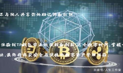 在面对“TP钱包下载不了了”这一问题时，我们可以从多个角度进行分析和探讨。TP钱包（TokenPocket Wallet）作为一款广泛使用的数字资产钱包，其下载和使用问题也成为了用户关注的热点。下面，我们将详细解读可能导致TP钱包下载失败的原因、解决方案，以及相关的注意事项。

一、TP钱包下载失败的常见原因

首先，了解下载失败的原因能够帮助我们更快地找到解决方案。以下是一些用户在下载TP钱包时可能会遇到的常见问题：

1. **网络连接问题**：在下载应用时，良好的网络连接是基础。如果网络不稳定，下载过程可能会中断，导致下载失败。

2. **设备兼容性**：TP钱包在不同设备上的表现可能会有所不同。某些版本可能不支持特定的操作系统或设备型号，这就需要用户确认自己的设备是否兼容。

3. **存储空间不足**：下载应用需要一定的存储空间。如果设备存储已满，下载自然会失败。

4. **应用商店限制**：某些国家或地区可能对特定应用有下载限制，这会影响用户下载TP钱包。

5. **安全设置**：部分设备出于安全考虑，可能会阻止用户下载未认证的应用，这也会导致下载过程出现问题。

二、如何解决TP钱包下载问题

在确认了可能的原因之后，我们可以采取以下措施来解决TP钱包下载的问题：

1. **检查网络连接**：确保你的互联网连接正常。可以尝试切换到Wi-Fi或移动数据，看是否能够改善下载速度。

2. **更新操作系统**：如果你的设备系统较旧，可能与TP钱包的最新版不兼容。及时更新操作系统可以提高兼容性。

3. **释放存储空间**：检查设备的存储情况，删除不必要的文件或应用，以便为TP钱包腾出足够的存储空间。

4. **使用VPN工具**：如果你所在的地区对TP钱包有限制，可以尝试使用VPN工具，选择一个支持TP钱包访问的国家的服务器。

5. **调整安全设置**：在设置中调整安全和隐私选项，允许安装第三方应用，这通常可以解决下载失败的问题。

三、TP钱包独特的卖点和创新点

尽管下载可能会遇到问题，但TP钱包本身的独特卖点和功能是无可置疑的。以下是TP钱包的一些创新点：

1. **多链钱包支持**：TP钱包不仅支持以太坊链，还支持多条公链，例如比特币、EOS和波场等，这使得用户能够在一个钱包中管理多种数字资产。

2. **去中心化交易所（DEX）功能**：用户可以在TP钱包内交易各种数字资产，无需中介，保持资产的私密性和安全性。

3. **易用的界面设计**：TP钱包以用户为中心，提供了的用户界面，即使是初学者也能够轻松上手，体验流畅。

4. **社区支持功能**：TP钱包提供了参与社区治理的功能，用户可以通过持有 Token 参与到项目的决策中，增强了用户的参与感和归属感。

四、使用TP钱包的注意事项

在使用TP钱包的过程中，用户还需注意以下几点，以确保资产安全和使用体验：

1. **妥善保存助记词**：创建钱包时，系统会提供一组助记词，这些是你恢复钱包的唯一方式，务必妥善保管，最好记录在安全的地方，而不是保存在电子设备中。

2. **开启双重认证**：如果钱包支持双重认证功能，建议务必开启。这可以增加账户的安全性，防止未授权的交易。

3. **保持软件更新**：定期检查TP钱包的更新，确保使用最新版应用，以获得最新的功能和安全更新。

4. **防范网络钓鱼**：时刻保持警惕，确保你访问的是真正的TP钱包官方网站，而不是仿冒网站。在任何情况下都不与他人共享你的助记词和私钥。

5. **安全交易习惯**：在交易时仔细核对对方地址，确保发送的资产不会因为输入错误而损失。

五、结语

尽管下载TP钱包时可能会遇到一些挑战，但通过了解常见问题及解决方案，用户不仅能够轻松实现下载，还能充分体验到TP钱包带来的便利和创新。这个数字时代，掌握一款安全、便捷的数字钱包尤为重要，TP钱包凭借其独特的优势，将为用户的数字资产管理保驾护航。

无论是下载、安装，还是日常使用，保持信息的更新与沟通是用户应有的态度。面对技术上的难题，理性并积极地解决，最终将收获安全与便捷的数字资产管理体验。

解决TP钱包下载问题的方法与创新点解析