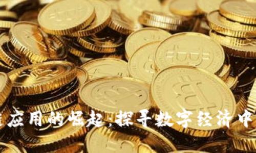 国内区块链应用的崛起：探寻数字经济中的创新力量