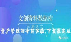 TP钱包官网下载：解锁数字资产管理的全新体验，
