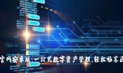 TPWallet官网安卓版：一站式数字资产管理，轻松畅