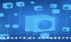 TP钱包最新版本下载：安全、高效的数字资产管理