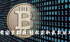 TPTP官方正版下载安装指南：轻松获取最新版本，