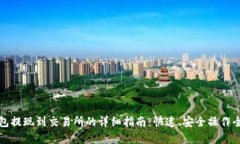 TP钱包提现到交易所的详细指南：快速、安全操作