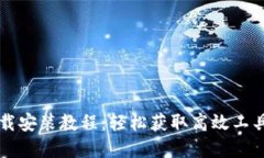 TPTP官方下载安装教程：轻松获取高效工具的终极