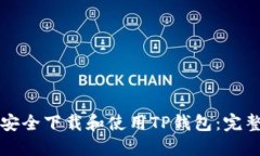 如何安全下载和使用TP钱包：完整指南