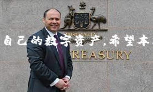   如何从TP官网下载冷钱包？安全存储数字资产的最佳指南 / 
 guanjianci TP官网, 冷钱包, 数字资产, 安全存储 /guanjianci 

引言
在数字货币迅猛发展的今天，如何安全地存储你的资产已成为许多投资者关注的焦点。传统的热钱包虽然方便，但因其始终连接互联网而面临更高的安全风险。而冷钱包应运而生，成为了越来越多用户的选择。TP官网作为一个知名的数字资产服务平台，为用户提供了安全的冷钱包下载服务。本文将详细介绍如何从TP官网下载冷钱包，以及冷钱包的优势和使用技巧。

冷钱包的定义与优势
冷钱包，顾名思义，是一种不连接互联网的加密货币存储方式。相较于热钱包，冷钱包的安全性更高，因为黑客很难通过网络攻击盗走存储在冷钱包中的资产。以下是冷钱包的几个显著优势：
ul
    listrong高安全性：/strong因为冷钱包不连接网络，所以不容易受网络攻击。/li
    listrong防止盗窃：/strong即使你的计算机或手机被盗，冷钱包中的资产依然安全。/li
    listrong支持多种数字资产：/strong许多冷钱包支持多种加密货币，增加了选择的灵活性。/li
/ul

为什么选择TP官网的冷钱包
TP官网提供的冷钱包不仅安全性高，界面友好，而且还经过严格的审核与测试，确保用户的每一笔交易都能安全无忧。引入了最新的加密技术，TP的冷钱包在加密算法上展示了独特的创新。无论你是经验丰富的投资者还是刚入门的新手，TP官网的冷钱包均能满足你的需求。

下载冷钱包的步骤
下面我们将详细介绍如何从TP官网下载及安装冷钱包。这个过程简单易懂，非常适合各类用户。

h4第一步：访问TP官网/h4
首先，你需要打开浏览器，访问TP的官方网站。在这里，你会看到各种数字资产管理工具。在导航栏上找到并点击“钱包”选项。

h4第二步：选择冷钱包选项/h4
在“钱包”页面上，你将看到“冷钱包”选项。点击它，将引导你进入冷钱包的详细介绍页面。在这里，你将阅读到冷钱包的特性及其带来的优势。

h4第三步：下载冷钱包/h4
在冷钱包页面中，找到下载链接。TP官网通常会提供多种操作系统版本的下载，例如Windows、macOS和Linux。根据你的系统选择相应的版本进行下载。

h4第四步：安装冷钱包/h4
下载完成后，双击下载的安装文件，根据提示完成软件的安装。安装的步骤非常简单，几乎不需要任何技术基础。只需按照界面上的指引操作即可。

h4第五步：创建钱包或导入现有钱包/h4
安装完成后，打开冷钱包应用，你将看到选项以创建新钱包或导入已有钱包。如果你是新用户，选择创建新钱包，并记录下Recovery Phrase（恢复短语），这是你恢复资产的关键。

使用冷钱包的注意事项
虽然冷钱包的安全性相对较高，但用户在使用的过程中仍需保持谨慎。以下是一些使用冷钱包时的注意事项：
ul
    listrong备份你的钱包：/strong在创建冷钱包后，务必备份Recovery Phrase，并将其存放在安全的位置。/li
    listrong避免轻信陌生链接：/strong确保你是在TP官网上下载，不要轻信其他不明链接以避免遭受钓鱼攻击。/li
    listrong定期检查钱包状态：/strong定期查看钱包内的资产情况，并保持软件的更新。/li
/ul

总结
在当今数字资产快速发展的环境中，冷钱包成为了保障资产安全的重要工具。通过TP官网下载的冷钱包为用户提供了便捷且安全的存储方式，让每位投资者都能安心管理自己的数字资产。希望本文的指南能够帮你顺利下载并使用冷钱包，以保护你的财产安全。无论是小额投资还是大额持有，冷钱包都是你明智的选择。

最后，记住安全第一，投资需谨慎。希望你在数字资产的世界中能够获得成功和收益！