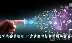 TP钱包下载安装教程：一步步教你轻松掌握加密货