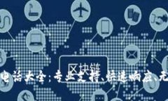 TP售后服务电话大全：专业支持、快速响应、无忧