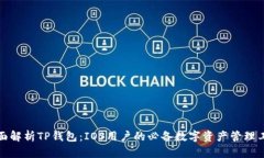 全面解析TP钱包：IOS用户的必备数字资产管理工具