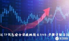 如何通过TP钱包安全便捷地转出BNB：步骤详解与注