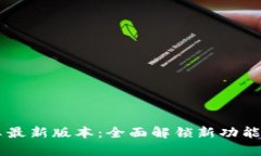 TP官方下载安卓最新版本：全面解锁新功能，畅享