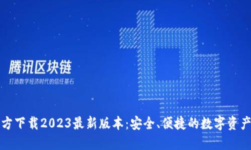 TP钱包官方下载2023最新版本：安全、便捷的数字资产管理工具