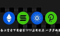 如何在iOS设备上官方下载安装TPTP应用程序：一步
