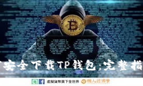 苹果用户如何安全下载TP钱包：完整指南与使用技巧