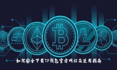 如何安全下载TP钱包官方网站及使用指南