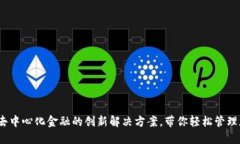 TP钱包：去中心化金融的创新解决方案，带你轻松