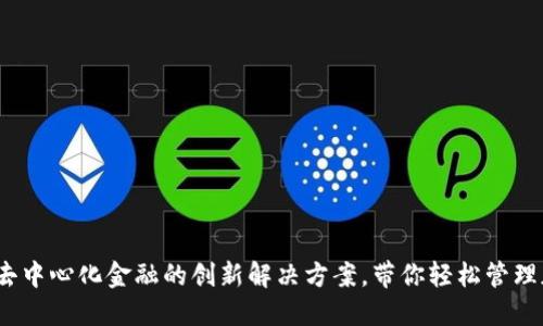 TP钱包：去中心化金融的创新解决方案，带你轻松管理加密资产
