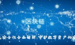 TPT钱包安全性全面解析：守护数字资产的安全护