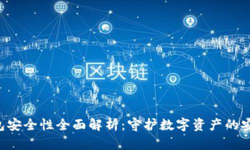 TPT钱包安全性全面解析：守护数字资产的安全护盾