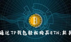 如何通过TP钱包轻松购买ETH：新手指南