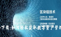 TP钱包app下载：如何轻松获取数字资产管理的新体