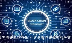 如何快速下载安装TP钱包：一步步教你安全进行加